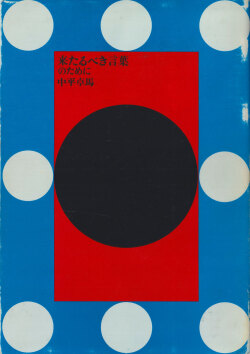 中平卓馬　来たるべき言葉のために / Takuma Nakahira: For a Language to Come [First Edition]