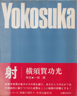 横須賀功光  射　映像の現代9 / Noriaki Yokosuka: Shafts [Inscribed & signed]