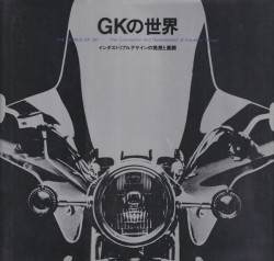 GKの世界―インダストリアルデザインの発想と展開