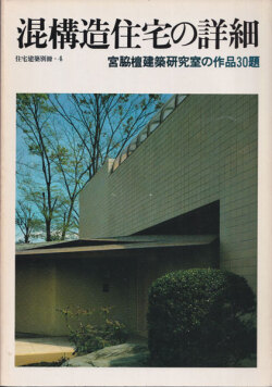 混構造住宅の詳細 宮脇檀建築研究室の作品30題　住宅建築別冊・4