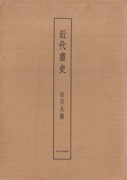 石川九楊　近代書史
