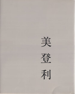 荒木経惟　美登利 / Nobuyoshi Araki: Midori