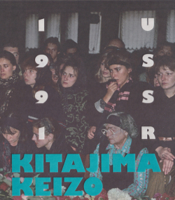 北島敬三 / Keizo Kitajima: USSR 1991