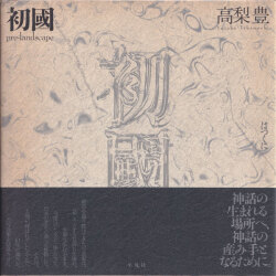 高梨豊　初國  / Yukata Takanashi: Pre-landscape