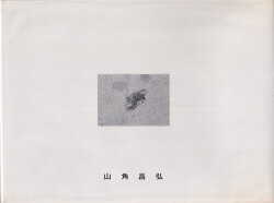 山角昌弘　作品集