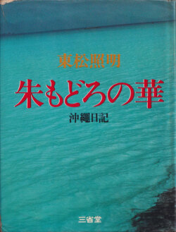 東松照明　朱もどろの華