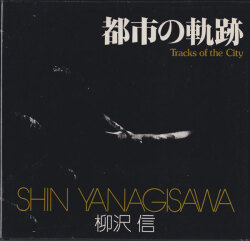 柳沢信　都市の軌跡　ソノラマ写真選書26 / Shin Yanagisawa: Tracks of the City