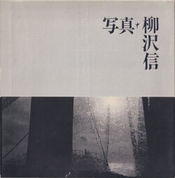 写真・柳沢信 / Shin Yanagisawa Photographs 1964-1986