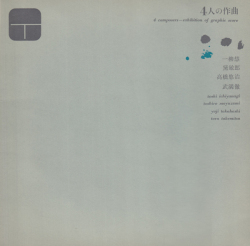 4人の作曲 4 composers exhibition of graphic score　東京画廊