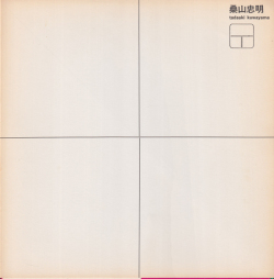 桑山忠明　東京画廊カタログ