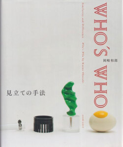 見立ての手法―岡崎和郎 Who’s Who