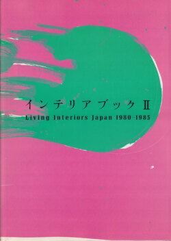 インテリアブックII Living Interiors Japan 1980-1985