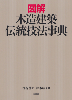 図解木造建築伝統技法事典