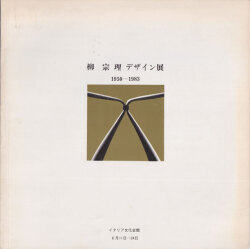 柳宗理　デザイン展 1950-1983