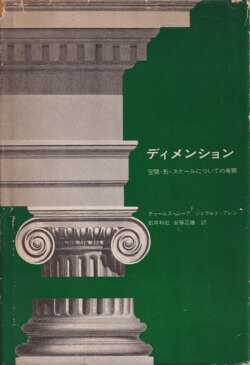 ディメンション―空間・形・スケール