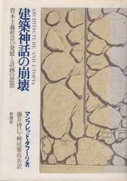 建築神話の崩壊―資本主義社会の発展と計画の思想
