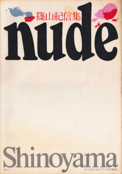 篠山紀信集　NUDE / Kishin Shinoyama's nude