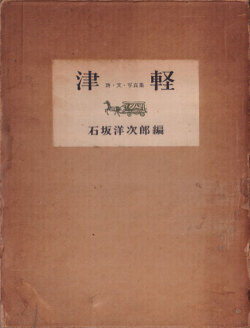 小島一郎　津軽　詩・文・写真集 / Ichiro Kojima: Tsugaru [First Edition]