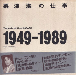 粟津潔の仕事 1949-1989 [Signed]