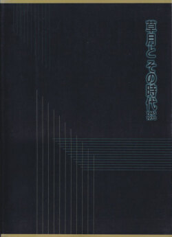 草月とその時代 1945-1970