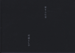 村越としや　草をふむ音 / Toshiya Murakoshi: Timelessness [Limited Edition with Print]