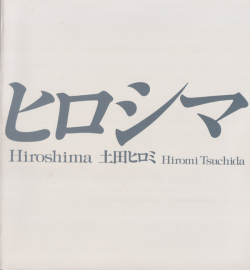 土田ヒロミ　ヒロシマ / Hiromi Tsuchida: Hiroshima [Signed]