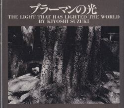 鈴木清写真集　ブラーマンの光 / Kiyoshi Suzuki: The light that has lighted the world