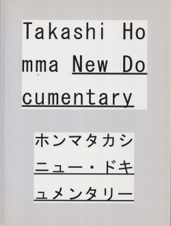 ホンマタカシ　ニュードキュメンタリー / Takashi Homma: New Documentary
