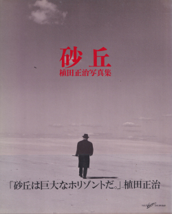植田正治写真集　砂丘 / Shoji Ueda: Dune