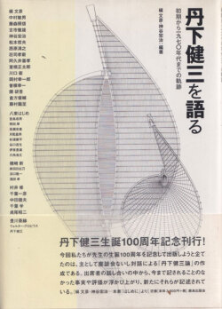 丹下健三を語る　初期から1970年代までの軌跡