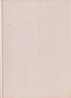 河原温 全体と部分 1964-1995
