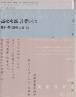 高松次郎 言葉ともの―日本の現代美術 1961-72