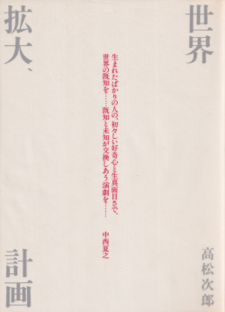 高松次郎　世界拡大計画