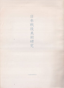 日本戦後美術研究