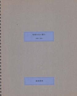 萩原朔美　時間を生け撮る 1990-2004 [Signed]