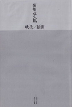 菊畑茂久馬 戦後／絵画
