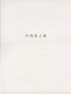 中西夏之展　広さと近さ―絵の姿形