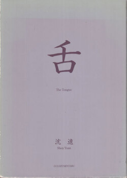 沈遠　舌 / Shen Yuan: The Tongue