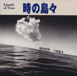 東松照明　時の島々 / Shomei Tomatsu: Islands of Time