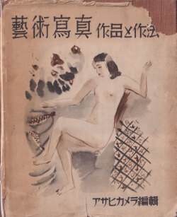 藝術寫眞・作品と作法
