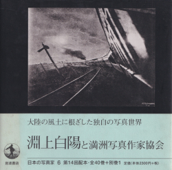 淵上白陽と満洲写真作家協会　日本の写真家6