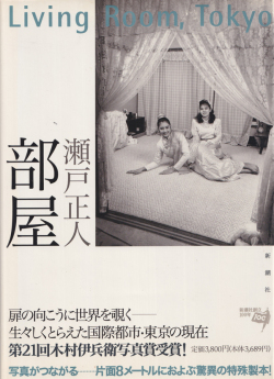 瀬戸正人　部屋 / Masato Seto: Living Room, Tokyo