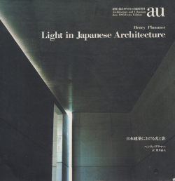 日本建築における光と影　a+u 1995年6月臨時増刊