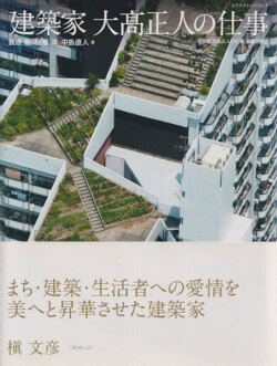 建築家 大高正人の仕事