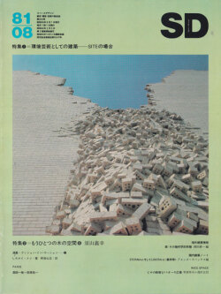 環境芸術としての建築―SITEの場合　SD8108
