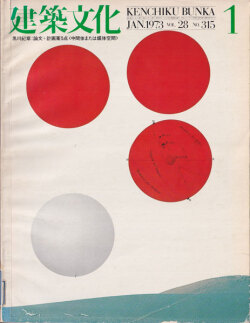 建築文化 1973年1月号　黒川紀章：中間体または媒体空間