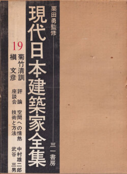 菊竹清訓 槇文彦　現代日本建築家全集19