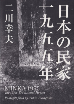 日本の民家 一九五五年｜MINKA 1955: Japanese Traditional Houses