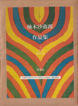 柚木沙弥郎作品集