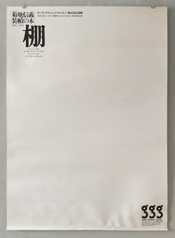 菊地信義ポスター　装幀の本棚展　各種